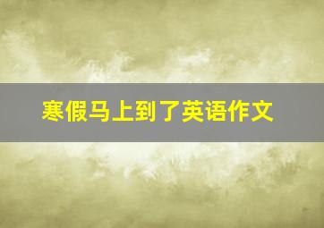 寒假马上到了英语作文