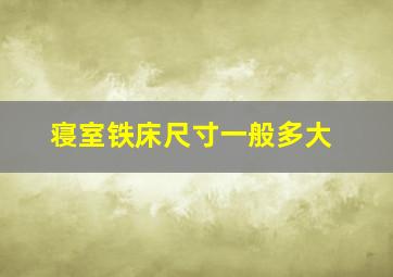 寝室铁床尺寸一般多大