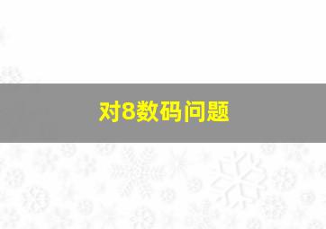 对8数码问题