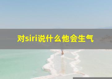 对siri说什么他会生气