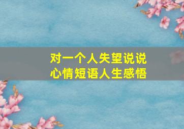 对一个人失望说说心情短语人生感悟