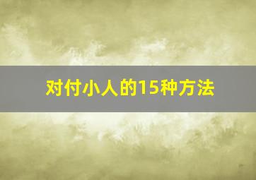 对付小人的15种方法