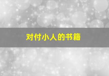 对付小人的书籍