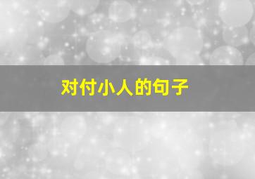 对付小人的句子