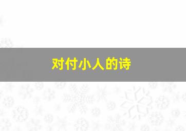 对付小人的诗