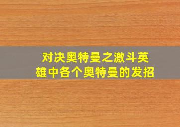 对决奥特曼之激斗英雄中各个奥特曼的发招