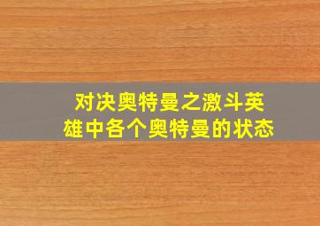 对决奥特曼之激斗英雄中各个奥特曼的状态