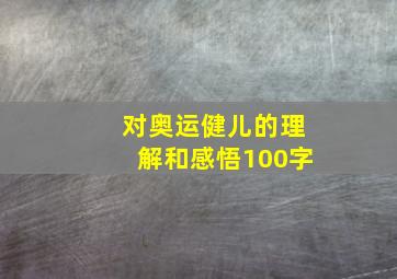 对奥运健儿的理解和感悟100字