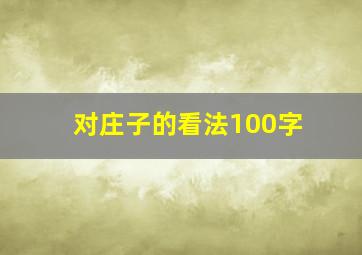 对庄子的看法100字