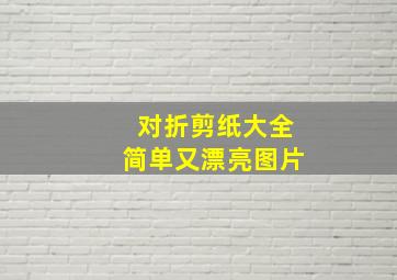 对折剪纸大全简单又漂亮图片