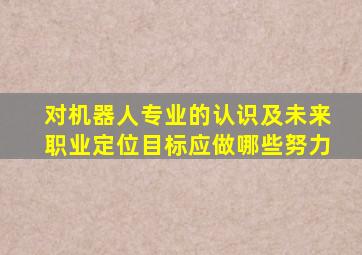 对机器人专业的认识及未来职业定位目标应做哪些努力