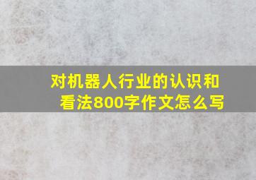 对机器人行业的认识和看法800字作文怎么写