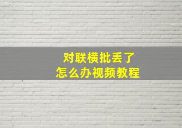 对联横批丢了怎么办视频教程