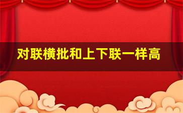 对联横批和上下联一样高