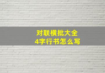 对联横批大全4字行书怎么写