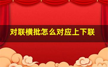 对联横批怎么对应上下联