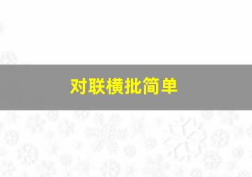 对联横批简单