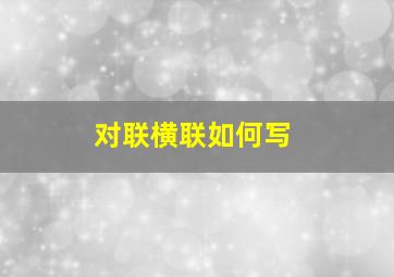 对联横联如何写