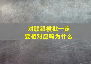 对联跟横批一定要相对应吗为什么