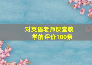 对英语老师课堂教学的评价100条