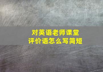 对英语老师课堂评价语怎么写简短