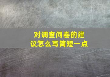 对调查问卷的建议怎么写简短一点