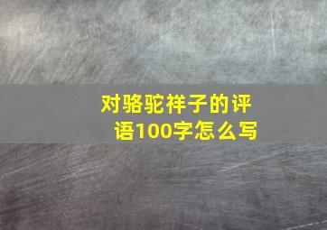 对骆驼祥子的评语100字怎么写