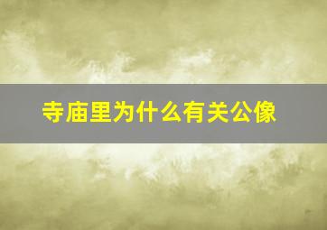 寺庙里为什么有关公像