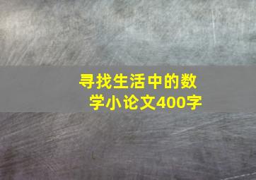 寻找生活中的数学小论文400字