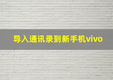 导入通讯录到新手机vivo