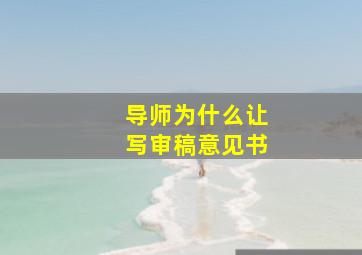 导师为什么让写审稿意见书