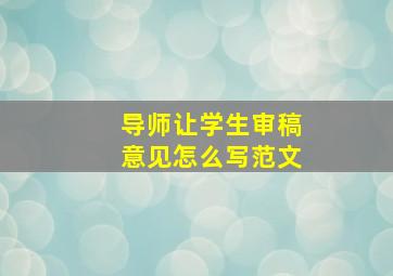 导师让学生审稿意见怎么写范文