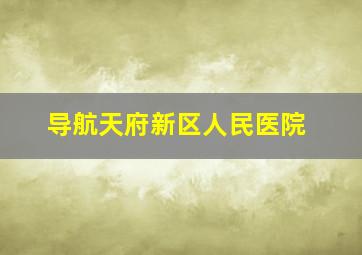 导航天府新区人民医院