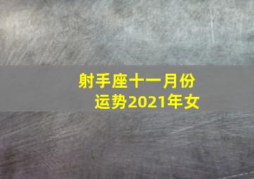 射手座十一月份运势2021年女