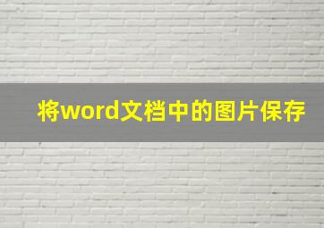 将word文档中的图片保存