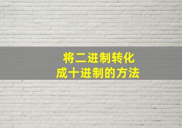 将二进制转化成十进制的方法