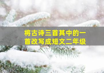 将古诗三首其中的一首改写成短文二年级