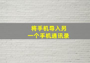 将手机导入另一个手机通讯录