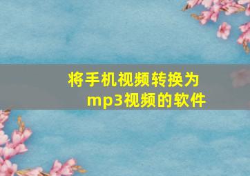 将手机视频转换为mp3视频的软件