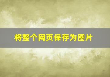 将整个网页保存为图片