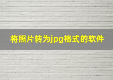 将照片转为jpg格式的软件