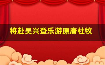 将赴吴兴登乐游原唐杜牧