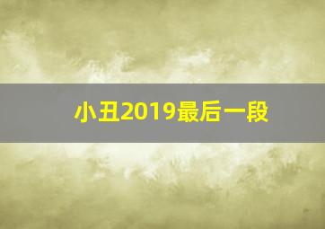 小丑2019最后一段