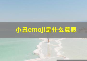 小丑emoji是什么意思