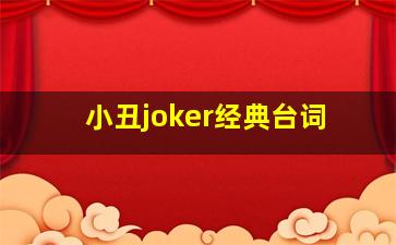 小丑joker经典台词