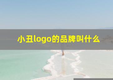 小丑logo的品牌叫什么