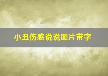 小丑伤感说说图片带字