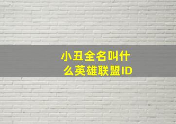 小丑全名叫什么英雄联盟ID