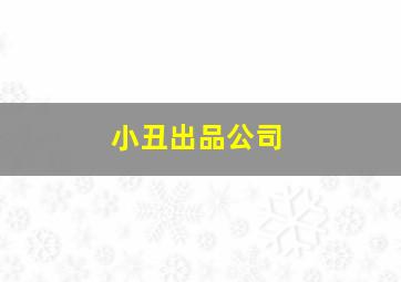 小丑出品公司