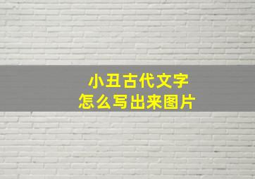 小丑古代文字怎么写出来图片